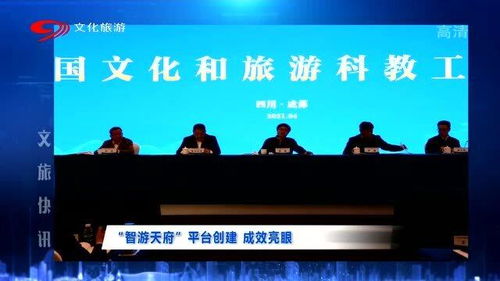 智游天府 平臺創建成效亮眼 加速文旅工作發展