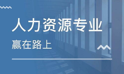 南京濱江開發區人力資源管理師培訓班 排名與綜合解析