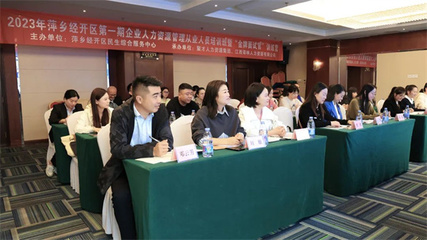 萍鄉(xiāng)經(jīng)開區(qū)舉辦企業(yè)人力資源管理從業(yè)人員培訓班暨‘金牌面試官’訓練營
