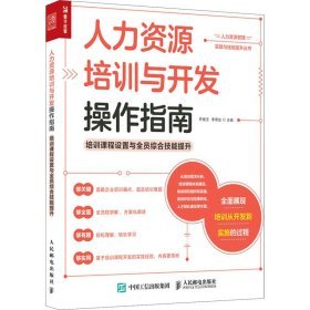 人力資源培訓與開發(fā)操作指南 賦能組織與個體的教育咨詢服務實踐